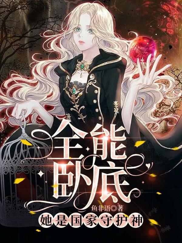 扮演反派后我在漫画人气登顶笔趣阁