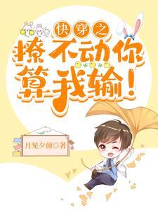 快穿之撩不动你,算我输!