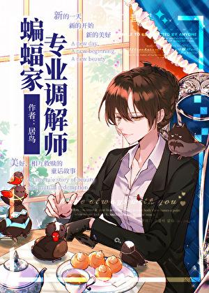 从小蛇开始进行异化 白灵星