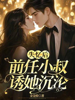 失忆后,前任小叔诱她沉沦