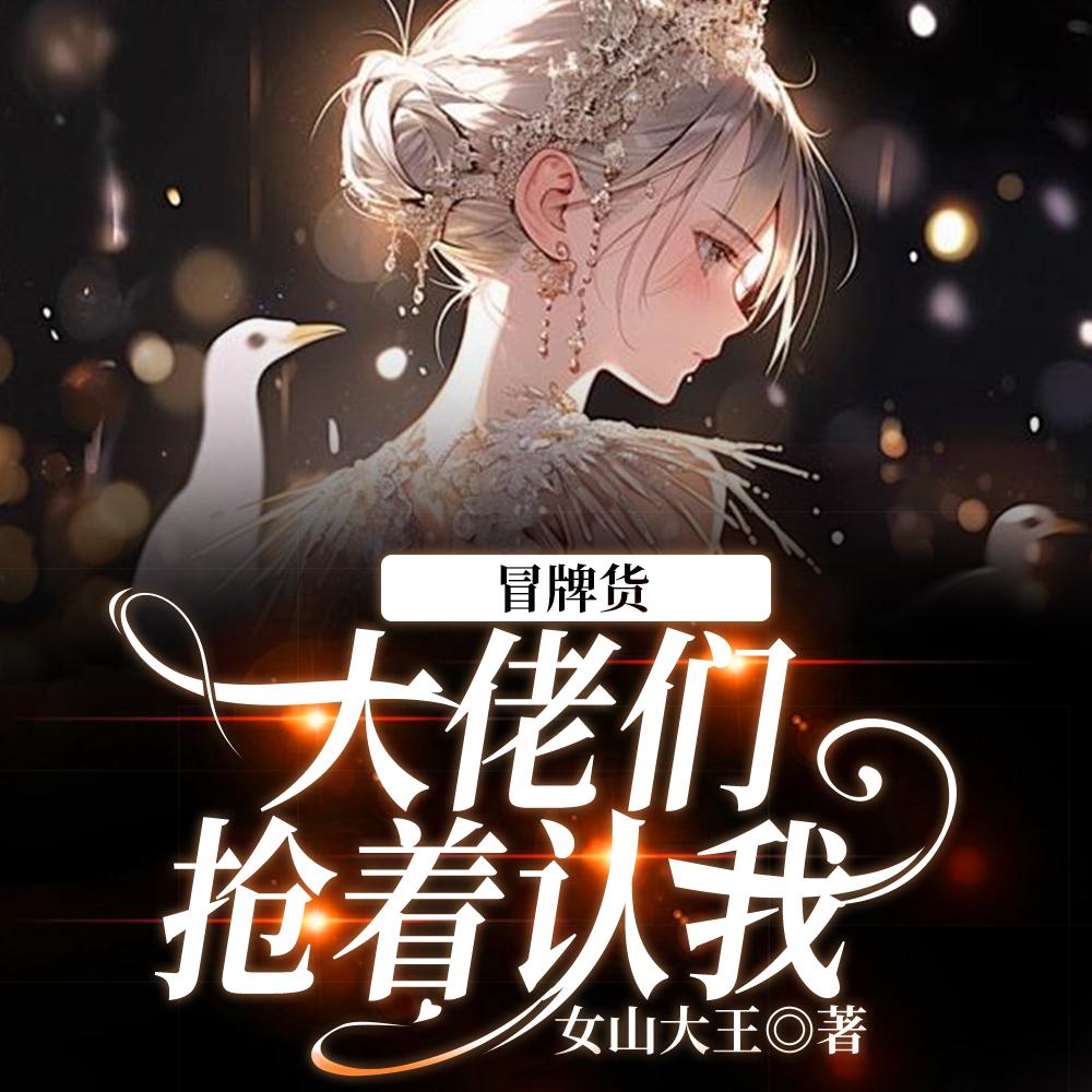 从边境来的假千金,杀疯了