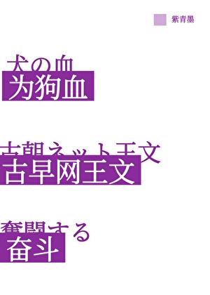 为狗血古早网王文奋斗!