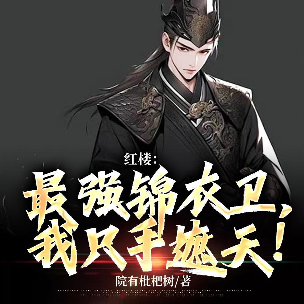 红楼:最强锦衣卫,我只手遮天!