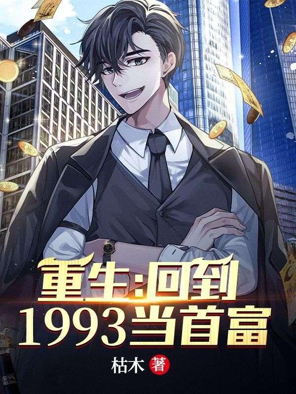 重生:回到1993当首富