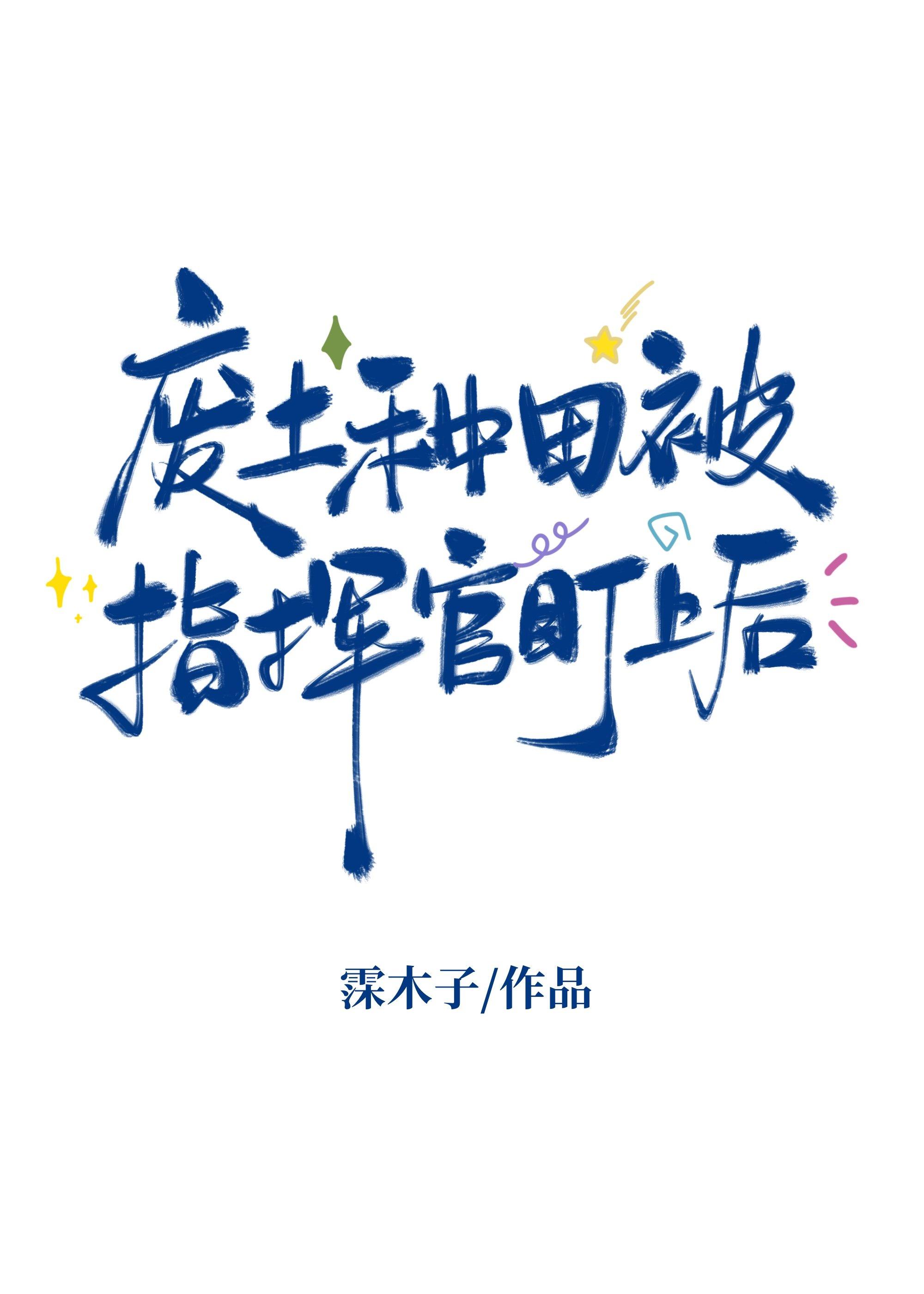 淮阴侯她准备发癫结局