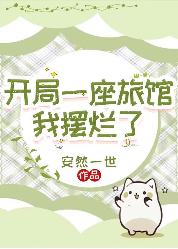 开局一座旅馆:我摆烂了