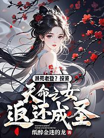 濒死老登？投资天命之女返还成圣！