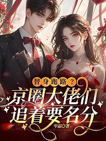 替身跑路?京圈大佬们追着要名分