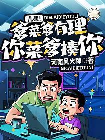 儿砸!爹菜爹有理,你菜爹揍你