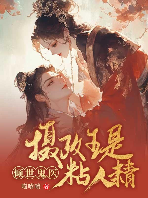 在复仇文里做神婆格格党