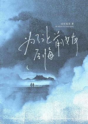 为了让前女友后悔