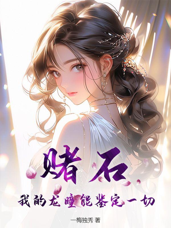 赌石,我的龙瞳能鉴定一切!