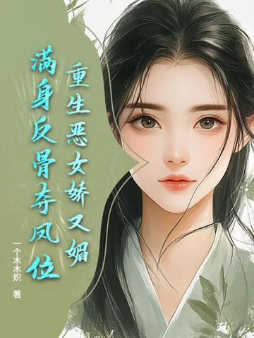 修仙我成了仙子的云养道侣