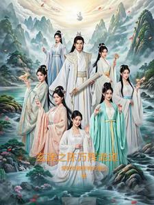 我成了修仙界的黑月光