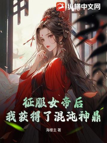 我修炼成仙只想养女徒弟