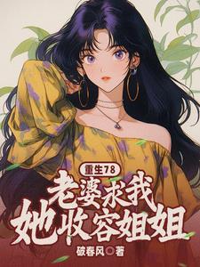 修仙成仙的我养成女徒弟