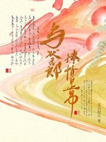 与状元郎恋爱日常