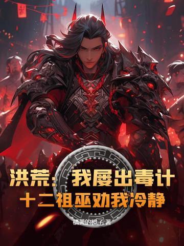 洪荒:我屡出毒计,十二祖巫劝我冷静!