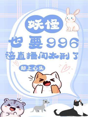 妖怪也要996?这直播间太刑了!