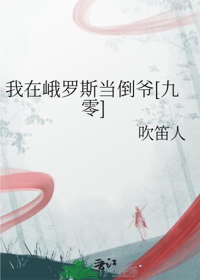 我在峨罗斯当倒爷[九零]