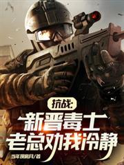 抗战:新晋毒士,老总劝我冷静