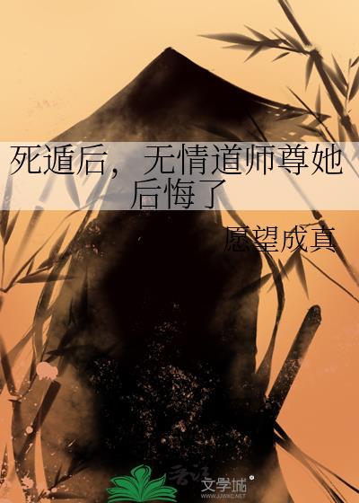 死遁后,无情道师尊她后悔了