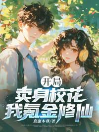 开局卖身校花,我氪金修仙