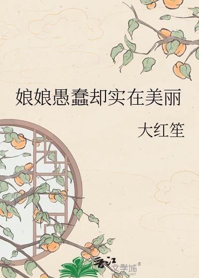 我携四个幼崽炸翻前夫家 第78章