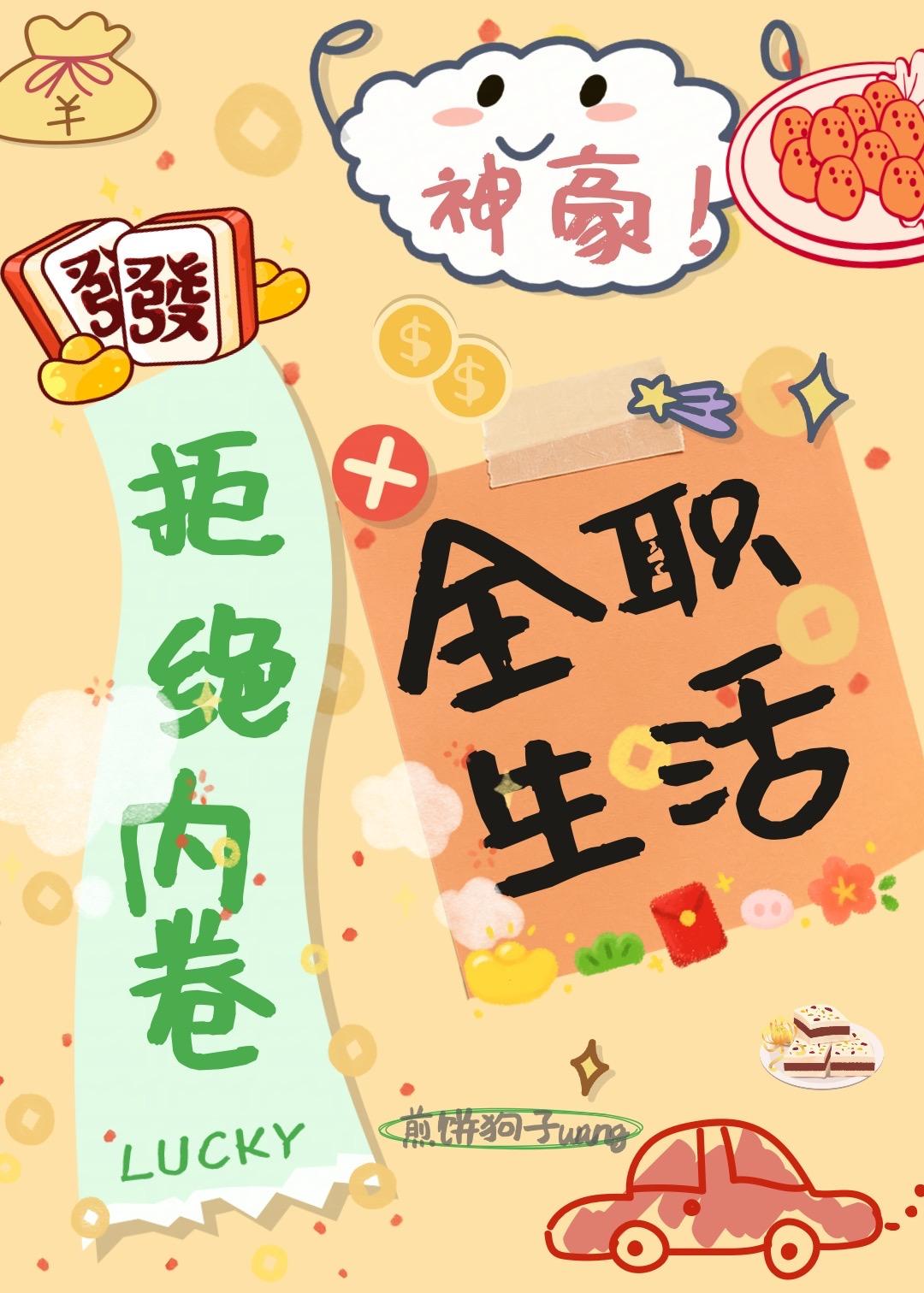 神豪:拒绝内卷,全职生活