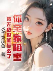 你全家陷害,我无敌世间怎么了