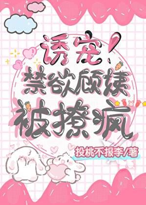 诱宠!禁欲顾姨被撩疯