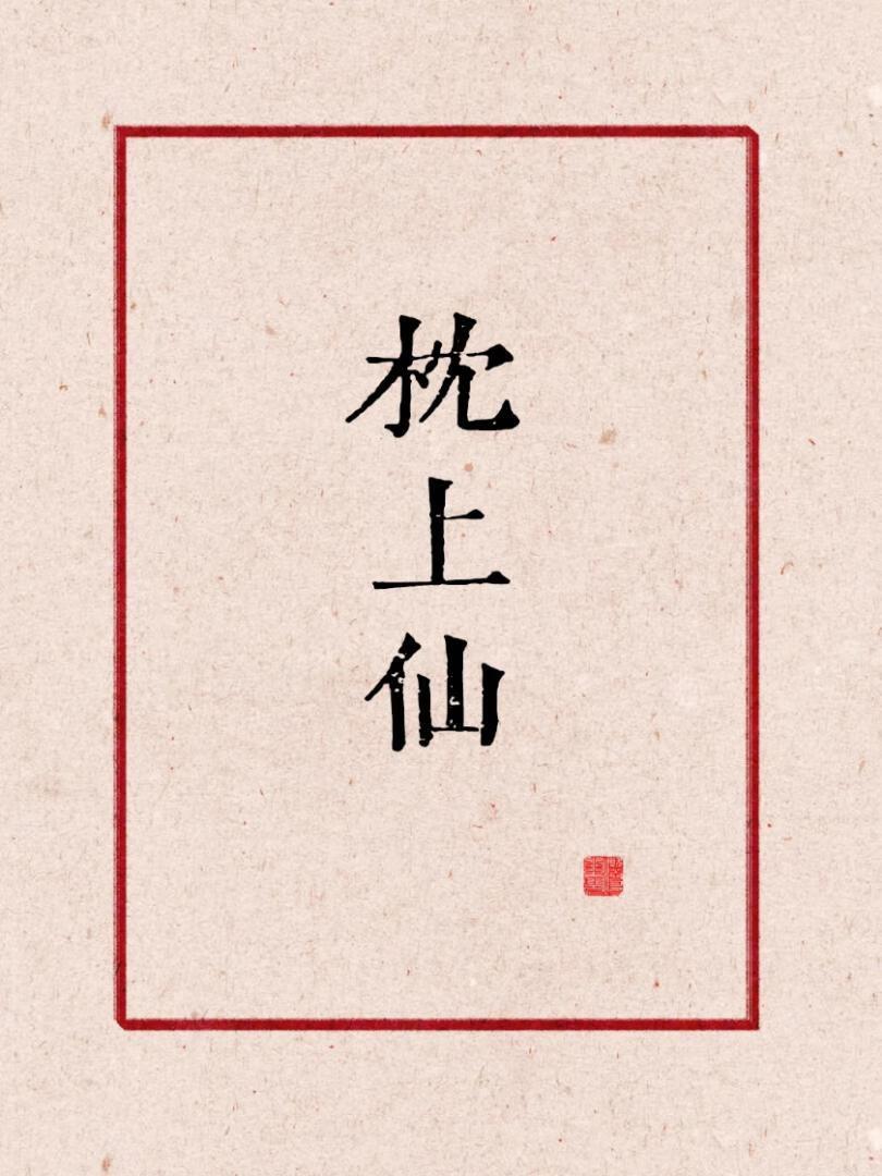 我靠发疯在虐文里称霸第18集