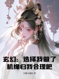 玄幻:选择我做了,机缘归我合理吧