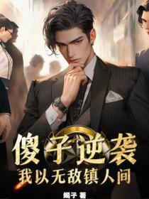 娇艳王妃竟是地狱判官免费阅读