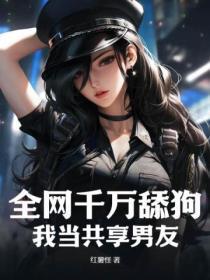 全网千万舔狗,我当共享男友