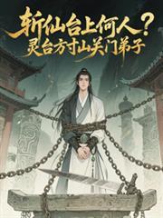 斩仙台上何人?灵台方寸关门弟子