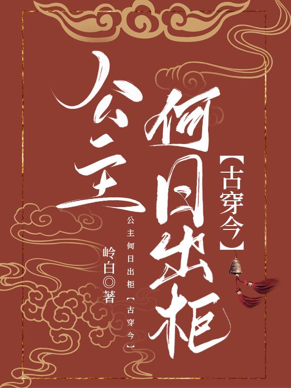公主何日出柜[古穿今]