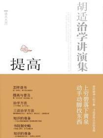 胡适治学讲演集:提高