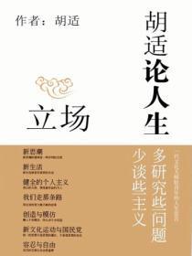 胡适论人生:立场