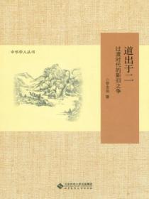 道出于二:过渡时代的新旧之争
