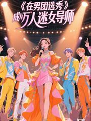 在男团选秀成为万人迷女导师