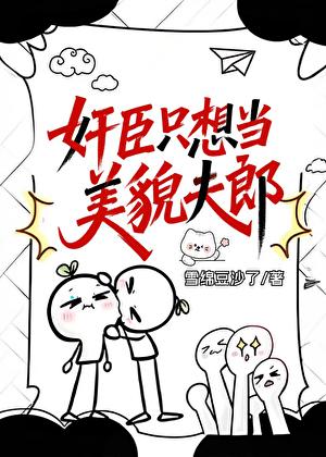 奸臣只想给穿越者夫君当娇夫郎(原奸臣只想当美貌夫郎)