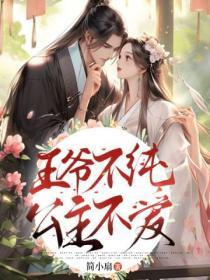 王爷不纯,公主不爱