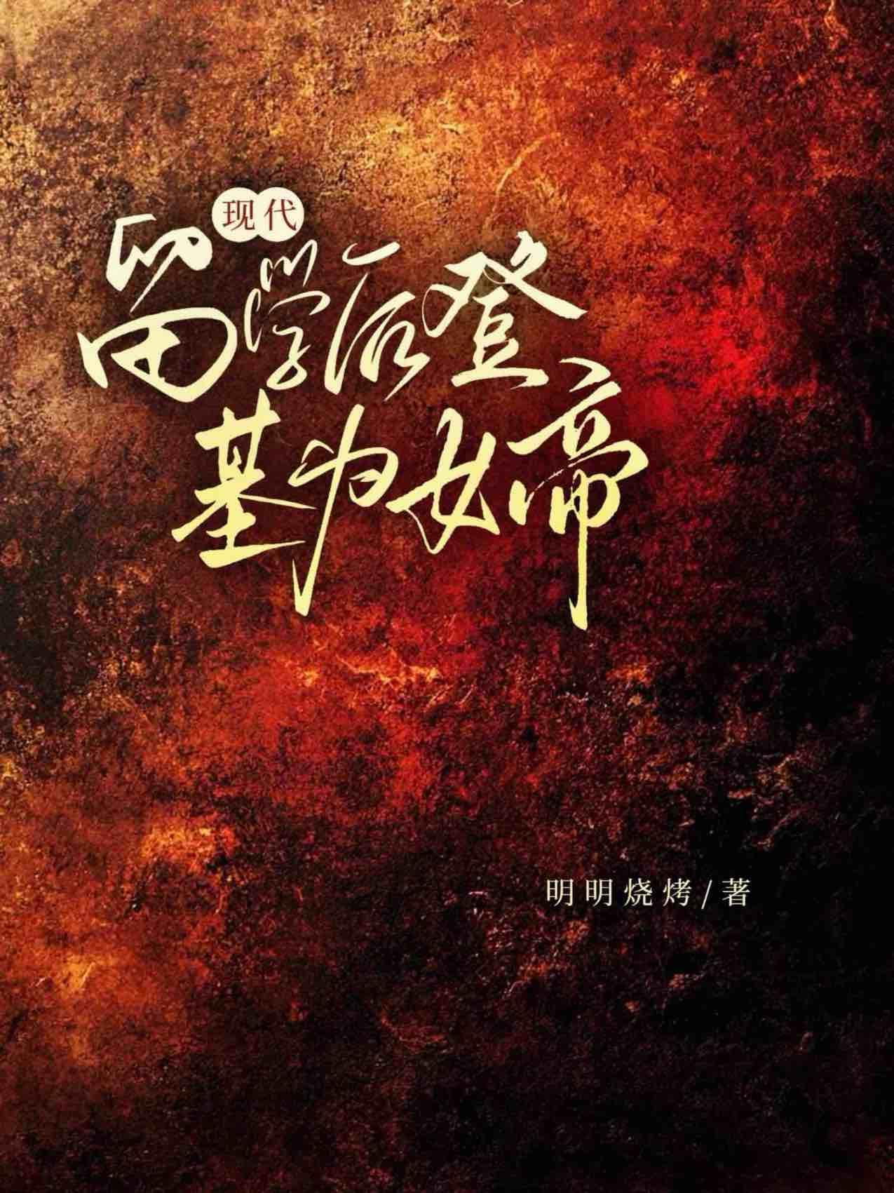 现代留学后登基为女帝