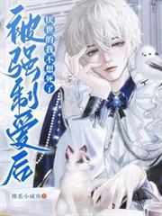 被强制爱后,厌世的我不想死了