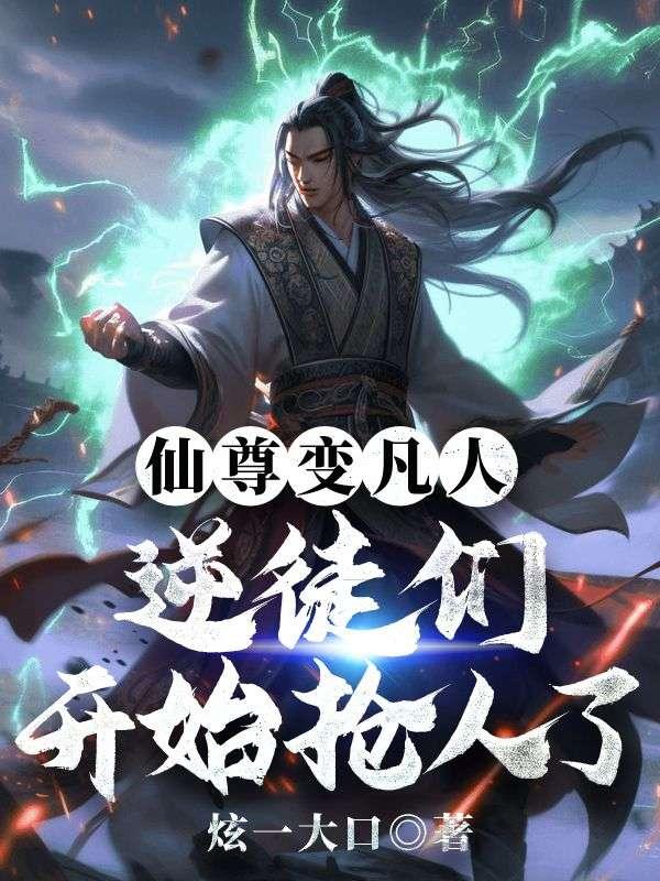 仙尊变凡人:逆徒们开始抢人了