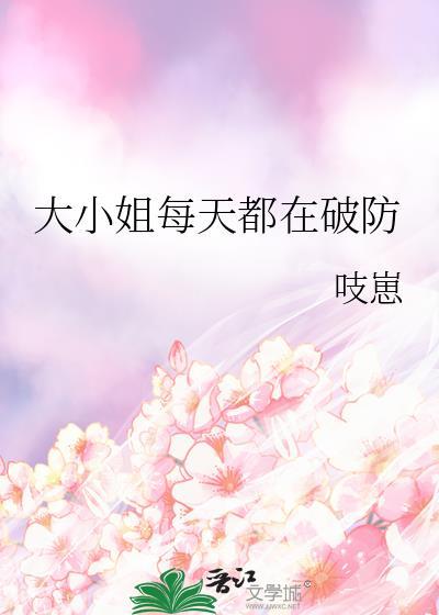 大小姐每天都在破防