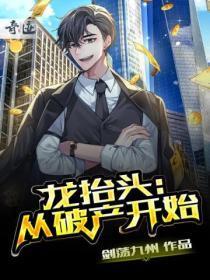 龙抬头:从破产开始