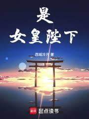 是，女皇陛下！