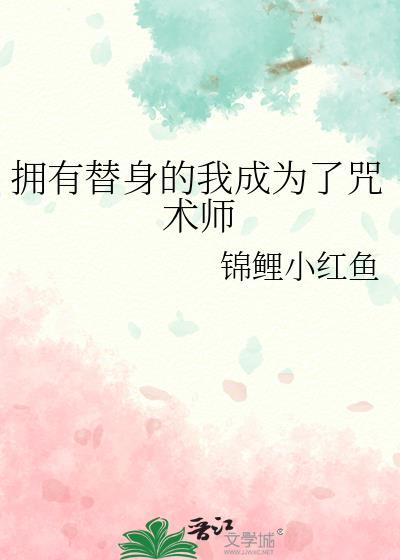 拥有替身的我成为了咒术师